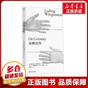 论确定性 (奥)路德维希·维特根斯坦 著 楼巍 译 哲学知识读物社科 新华书店正版图书籍 上海文艺出版社