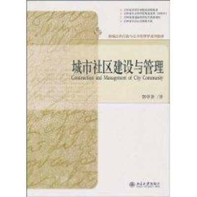 城市社区建设与管理 郭学贤 著作 大学教材大中专 新华书店正版图书籍 北京大学出版社