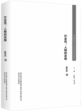 巴金传:人格的发展 陈思和 著 人物/传记其它文学 新华书店正版图书籍 春风文艺出版社