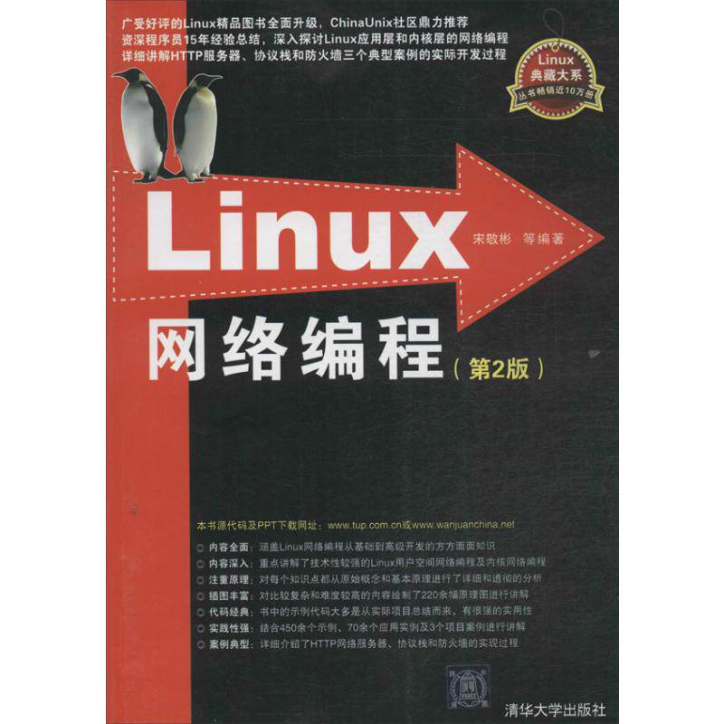 Linux网络编程第2版 宋敬彬 等 著 操作系统（新）专业科技 新华书店正版图书籍 清华大学出版社