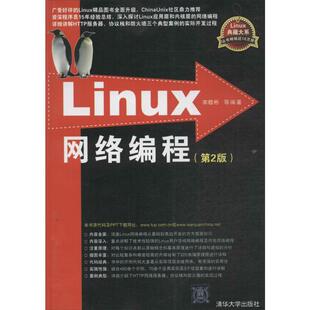 Linux网络编程第2版 宋敬彬 等 著 操作系统（新）专业科技 新华书店正版图书籍 清华大学出版社