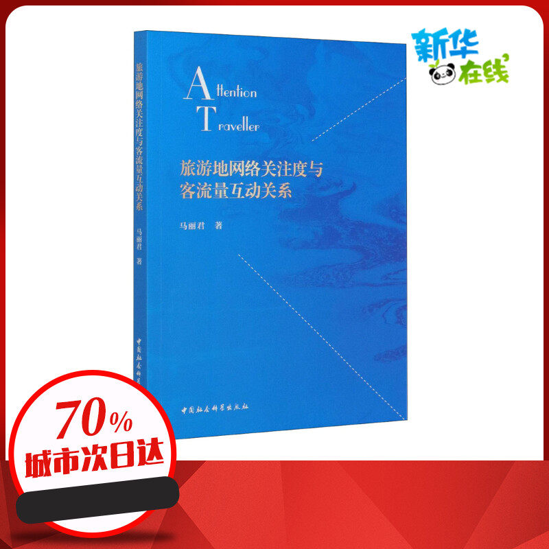 旅游地网络关注度与客流量互动关系 马丽君 著 旅游其它社科 新华书店正版图书籍 中国社会科学出版社