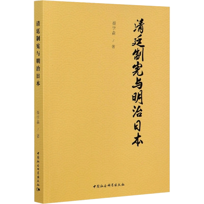 清廷制宪与明治日本 崔学森 著 宋辽金元史社科 新华书店正版图书籍 中国社会科学出版社