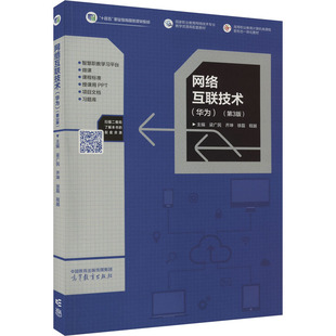 网络互联技术(华为)(第3版) 梁广民 等 编 大学教材大中专 新华书店正版图书籍 高等教育出版社