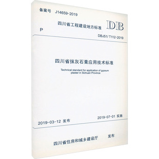 水利 图书籍 T112 新华书店正版 专业科技 新 建筑 四川省住房和城乡建设厅 2019 DBJ51 四川省抹灰石膏应用技术标准