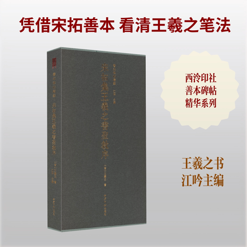 善本碑帖精华·宋拓集王羲之书圣教序 [晋]王羲之 书 著 江吟 主编 书法/篆刻/字帖书籍艺术 新华书店正版图书籍 西泠印社出版社
