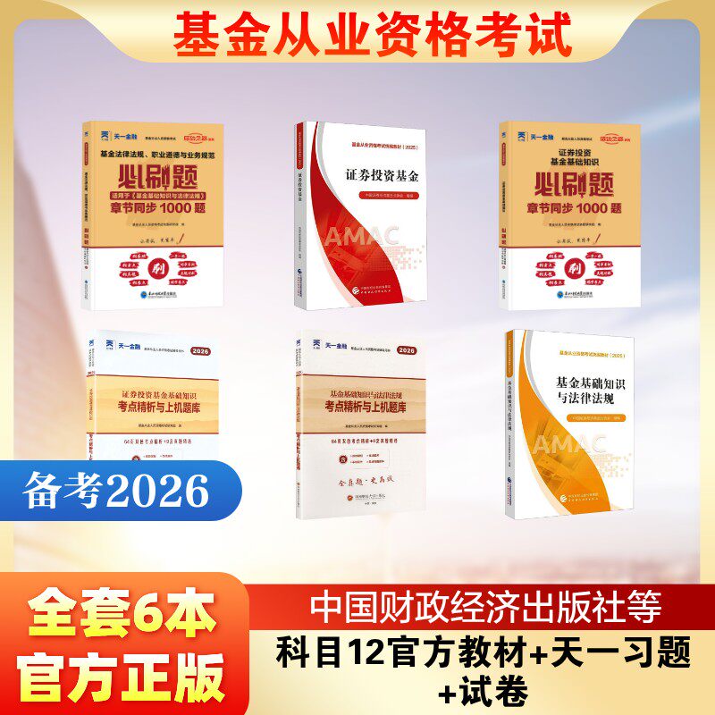 基金从业资格考试 科目12官方教材+天一习题+试卷全套6本 中国证券投资基金业协会 组编 编等 财政/货币/税收经管、励志