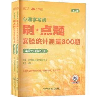 心理学考研刷·点题 实验统计测量800题 第二版(全3册) 众学简快心理学教研中心 编 考研（新）文教 新华书店正版图书籍