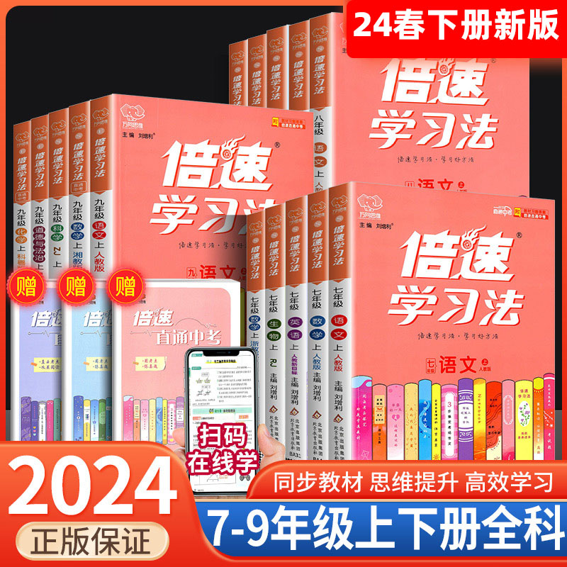 2024倍速学习法七八九年级下册数学英语语文生物地理物理化学政治历史人教版初 一三二上册初中教材全解完全解读初中倍数资料书怎么看?