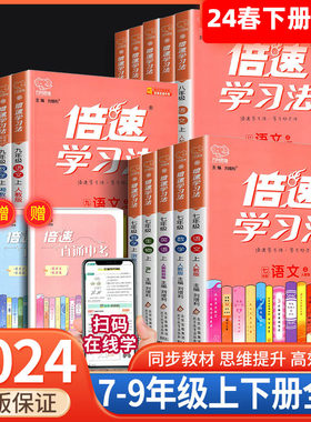 2024倍速学习法七八九年级