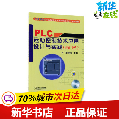 正版包邮 PLC运动控制技术应用设计与实践/西门子任务驱动式PLC编程及运动控制技术应用系列教程 电子、电工 编者:李全利 著作 著