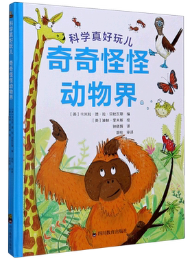 ZY奇奇怪怪动物界\科学真好玩儿 【英】卡米拉·德·拉·贝杜瓦耶 著 钟晓辉 译 科普百科少儿 新华书店正版图书籍