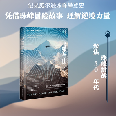飞蛾与山：一个关于爱、战争和珠穆朗玛峰的故事 (英)艾德·西泽 著 胡韵迪 译 欧洲史社科 新华书店正版图书籍