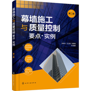 新 第2版 建筑 幕墙施工与质量控制要点·实例 专业科技 化学工业出版 等 图书籍 李继业 社 编 新华书店正版 水利