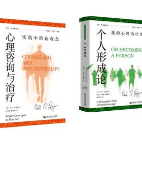 心理咨询与治疗：实践中的新观念+个人形成论：我的心理治疗观  卡尔 罗杰斯作品2册 卡尔·罗杰斯 著 心理学社科