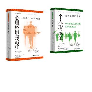 心理咨询与治疗：实践中的新观念+个人形成论：我的心理治疗观  卡尔 罗杰斯作品2册 卡尔·罗杰斯 著 心理学社科