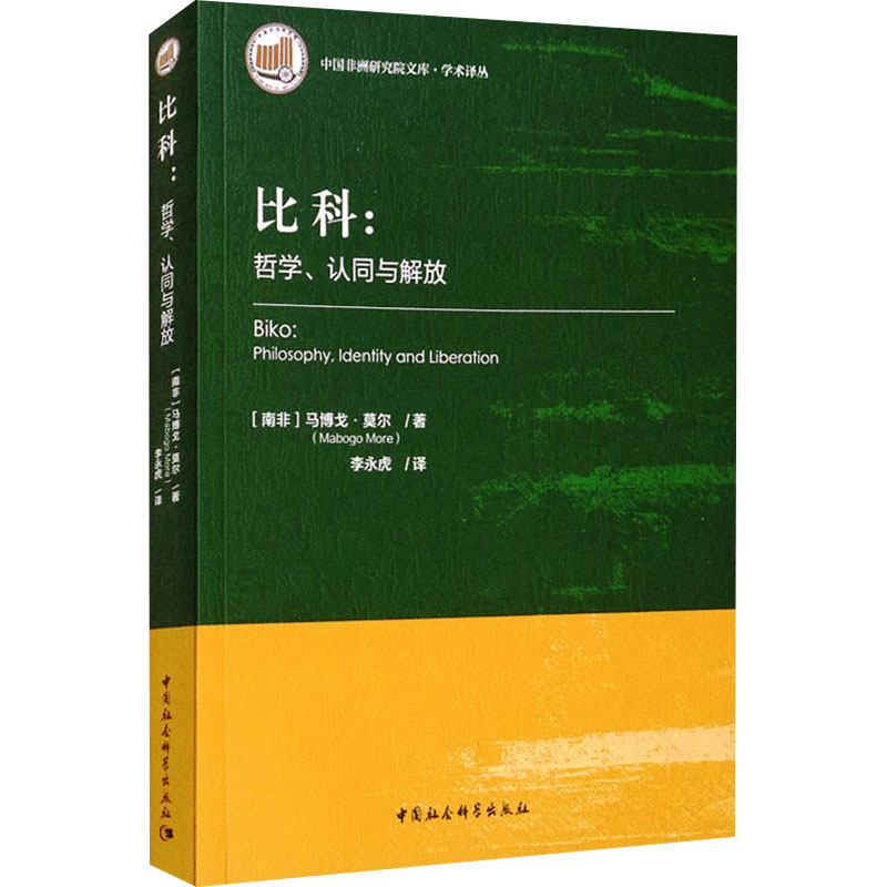 比科:哲学、认同与解放 (南非)马博戈·莫尔 著 李永虎 译 伦理学社科 新华书店正版图书籍 中国社会科学出版社 书籍/杂志/报纸 伦理学 原图主图