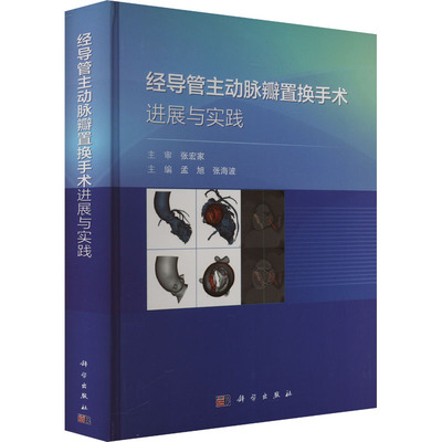 经导管主动脉瓣置换手术进展与实践 孟旭,张海波 编 外科学生活 新华书店正版图书籍 科学出版社