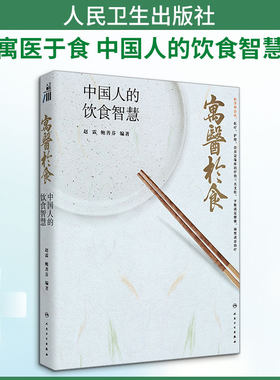 【2024中国好书】寓医于食 中国人的饮食智慧 赵霖,鲍善芬 编 饮食营养 食疗生活 新华书店正版图书籍 人民卫生出版社