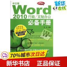 中文版Word 2010行政.文秘办公必备手册 李凤 著作 操作系统（新）专业科技 新华书店正版图书籍 中国海洋出版社