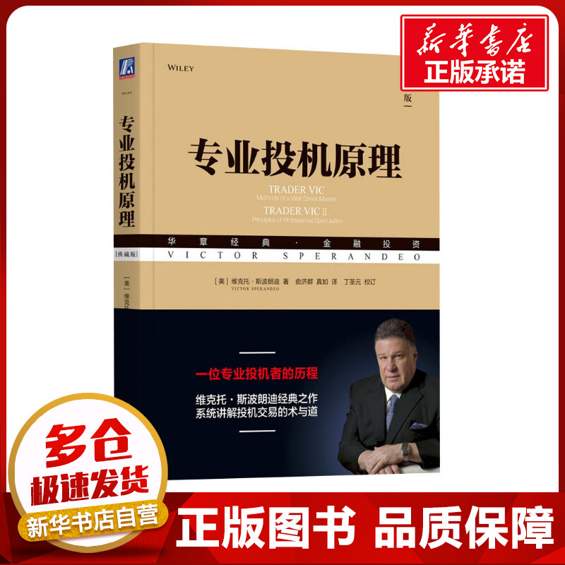 专业投机原理典藏版(美)维克托·斯波朗迪著俞济群,真如译金融投资经管、励志新华书店正版图书籍机械工业出版社