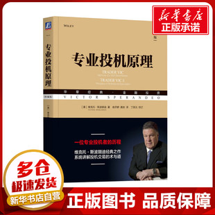 维克托·斯波朗迪 译 机械工业出版 社 典藏版 美 俞济群 新华书店正版 金融投资经管 著 励志 图书籍 真如 专业投机原理