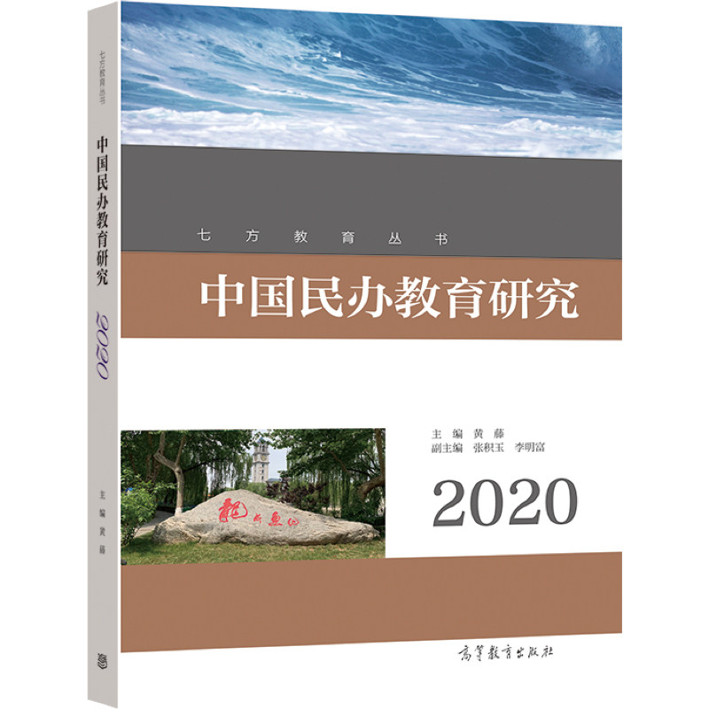 中国民办教育研究 2020 黄藤 编 大学教材大中专 新华书店正版图书籍 高等教育出版社