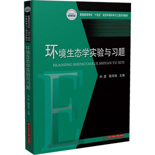 环境生态学实验与习题 刘雯,雷泽湘 编 大学教材大中专 新华书店正版图书籍 华中科技大学出版社