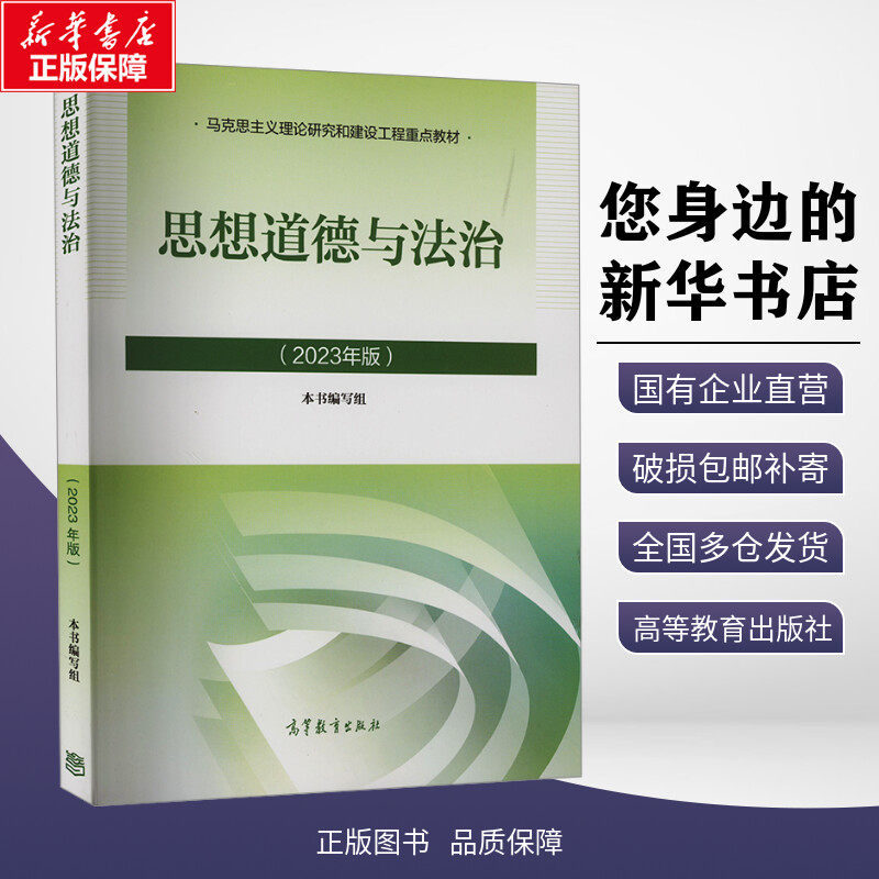 【官方正版】思想道德与法治(2023年版) 高等教育出版社 大学政治思修教材 马克思主义理论研究和建设工程重点教材 马工程2024,书籍/杂志/报纸,大学教材,淘宝优惠券,粉丝福利购,淘宝优惠卷