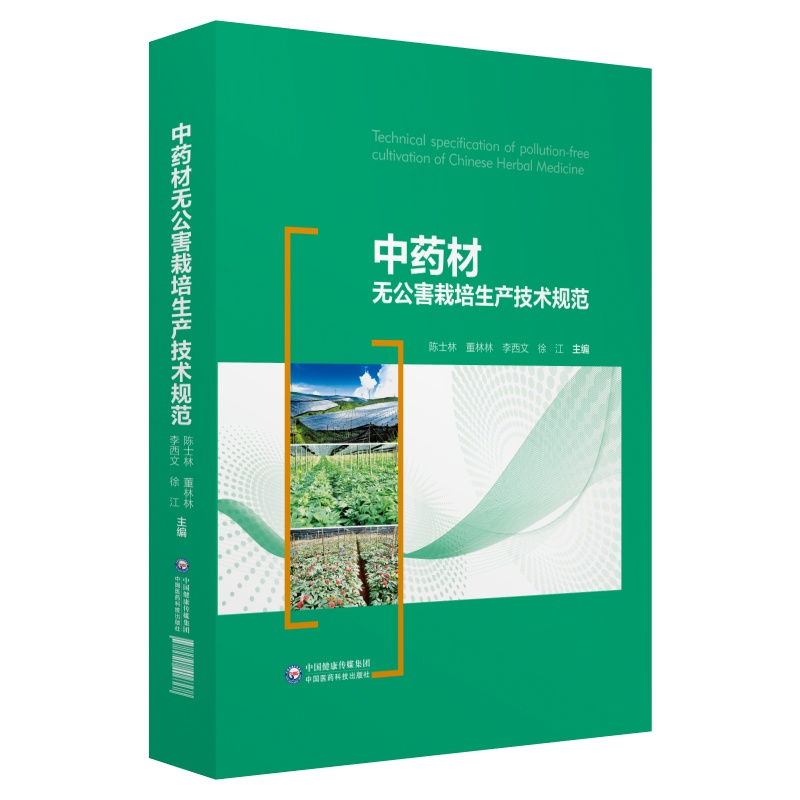 中药材无公害栽培生产技术规范 陈士林 著 医学其它生活 新华书店正版图书籍 中国医药科技出版社