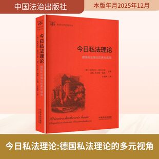 今日私法理论【德语法学思想译丛】 (德)米夏埃尔·格林贝格,(德)尼尔斯·杨森 主编 编 朱朝晖 译 译 法学理论社科