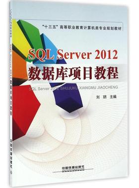 SQL SERVER 2012数据库项目教程 刘玥主编 著 著 数据库专业科技 新华书店正版图书籍 中国铁道出版社有限公司