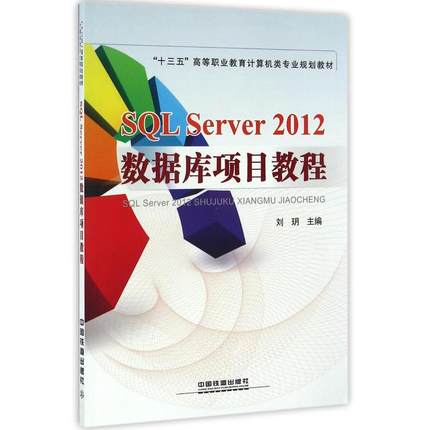SQL SERVER 2012数据库项目教程 刘玥主编 著 著 数据库专业科技 新华书店正版图书籍 中国铁道出版社有限公司