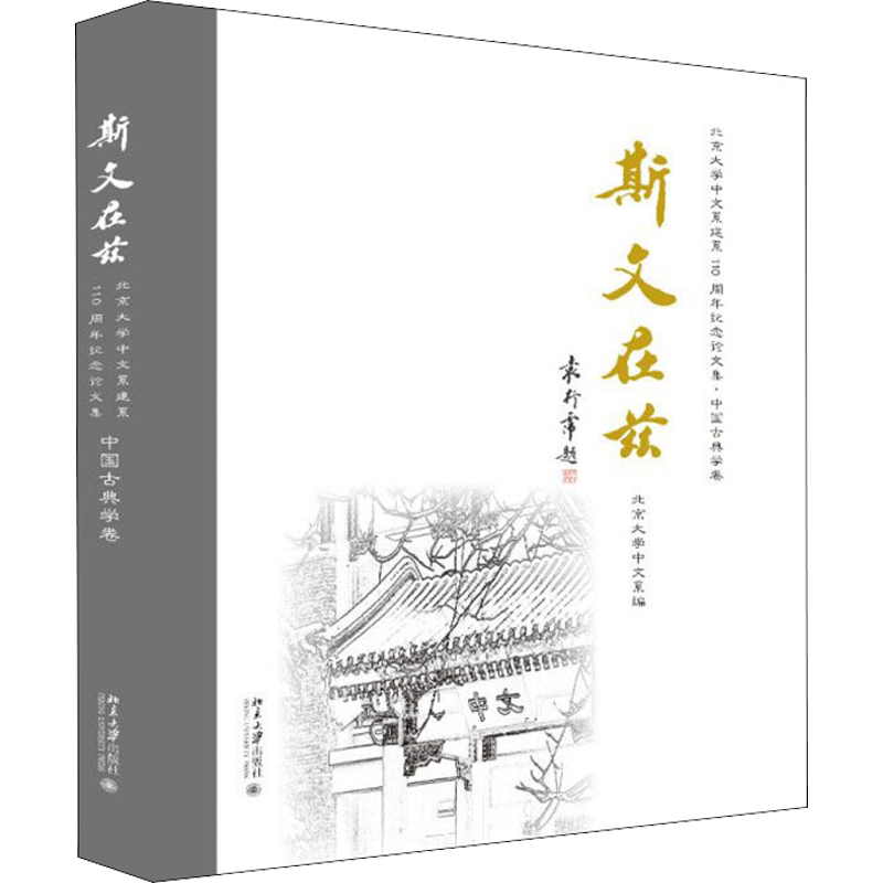 斯文在兹 北京大学中文系建系110周年纪念论文集·中国古典学卷 北京大学中文系 编 文学理论/文学评论与研究经管、励志