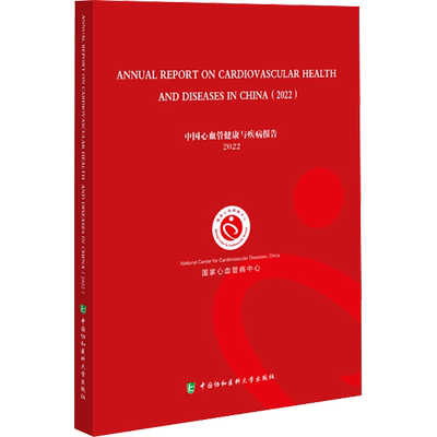 中国心血管健康与疾病报告 2022 国家心血管病中心 编 医学其它生活 新华书店正版图书籍 中国协和医科大学出版社