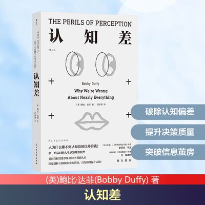 认知差 (英)鲍比·达菲(Bobby Duffy) 著 巴库斯 译 管理学理论/MBA社科 新华书店正版图书籍 民主与建设出版社