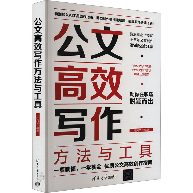 公文高效写作方法与工具 杜凤华 编 社会科学其它经管、励志 新华书店正版图书籍 清华大学出版社