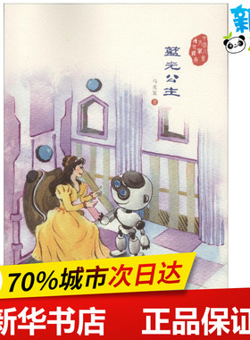 蓝光公主 马光复 著 儿童文学少儿 新华书店正版图书籍 济南出版社