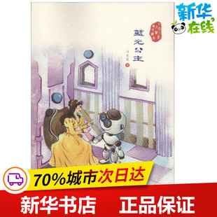 蓝光公主 马光复 著 儿童文学少儿 新华书店正版图书籍 济南出版社