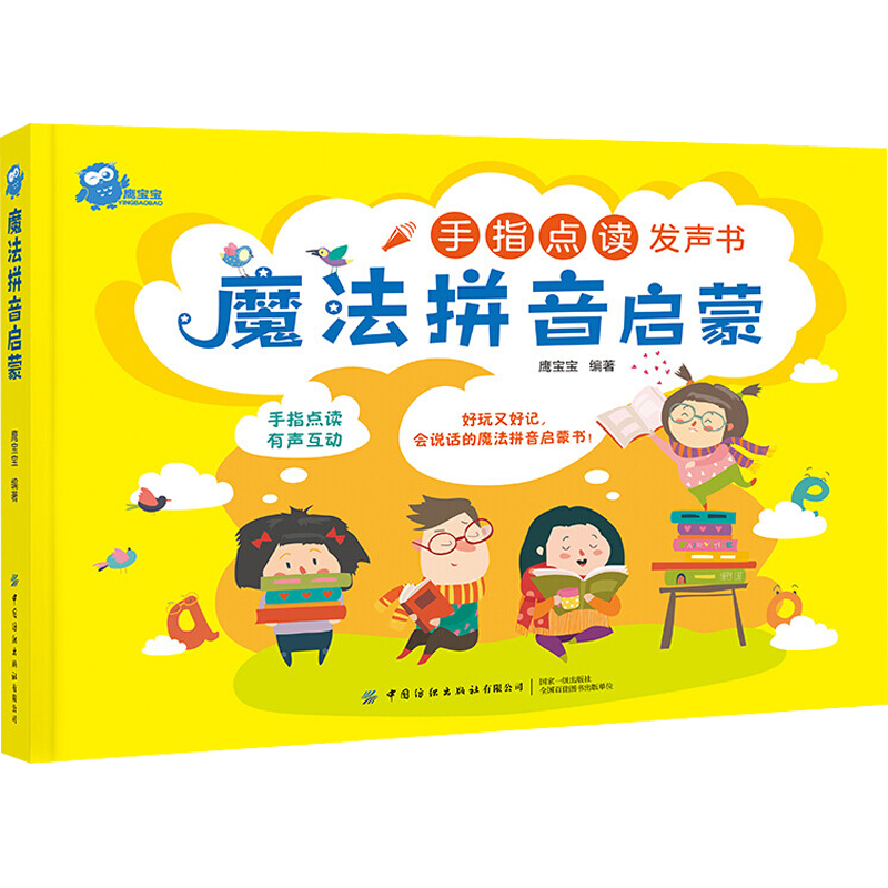 魔法拼音启蒙 鹰宝宝 编 启蒙认知书/黑白卡/识字卡少儿 新华书店正版图书籍 中国纺织出版社有限公司