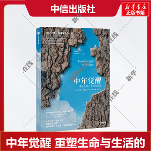 书籍 社 樊登推荐 提前到来 人生下半场该如何应对 哈佛大学教授 力量 布鲁克斯 中信出版 中年觉醒 正版 重塑生命与生活