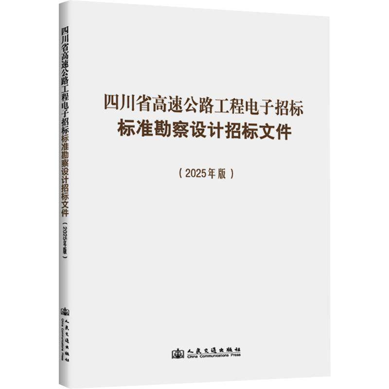 四川省高速公路工程电子招标标准勘察设计招标文件(2025年版) 四川省交通运输厅 等 主编 交通/运输专业科技