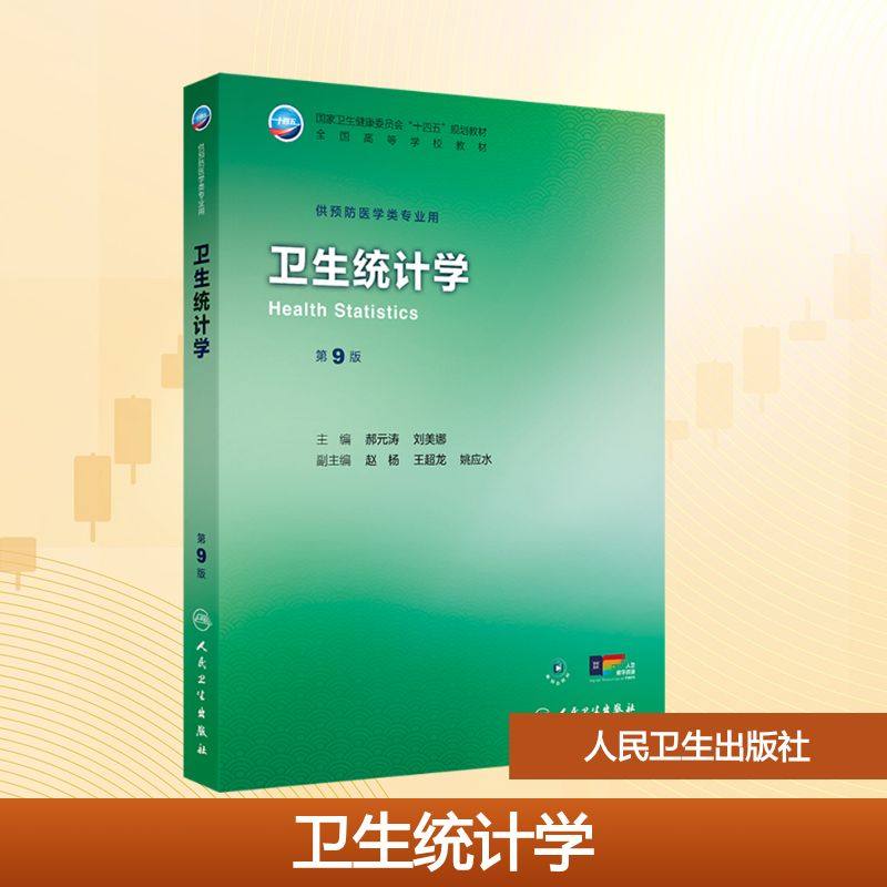 卫生统计学 第9版 郝元涛,刘美娜 主编 编 大学教材大中专 新华书店正版图书籍 人民卫生出版社,书籍/杂志/报纸,大学教材,淘宝优惠券,粉丝福利购,淘宝优惠卷