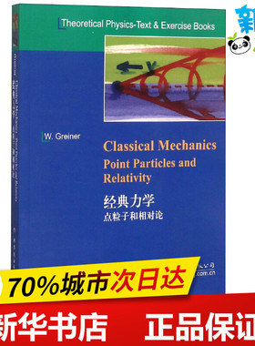 经典力学 点粒子和相对论 (德)W.格雷纳(Walter Greiner) 著 物理学专业科技 新华书店正版图书籍 世界图书出版公司