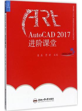 AutoCAD2017进阶课堂 潘磊,郭晖 主编 大学教材大中专 新华书店正版图书籍 合肥工业大学出版社