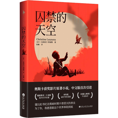 囚禁的天空 (新西兰)克莉丝汀·莱南斯(Christine Leunens) 著 曾琳 译 外国小说文学 新华书店正版图书籍 百花洲文艺出版社