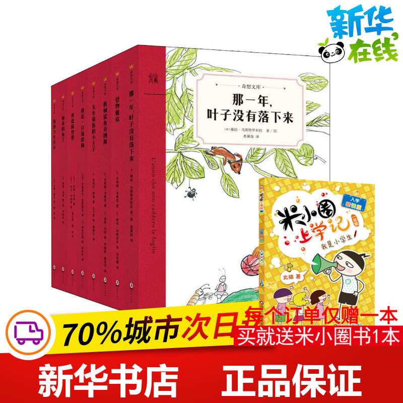 全8册平装奇想文库第一辑 那一年叶子没有落下来怪物雅克老师儿童经典文学故事书7-12岁小学生课外阅读书目读物童话三四年级课外