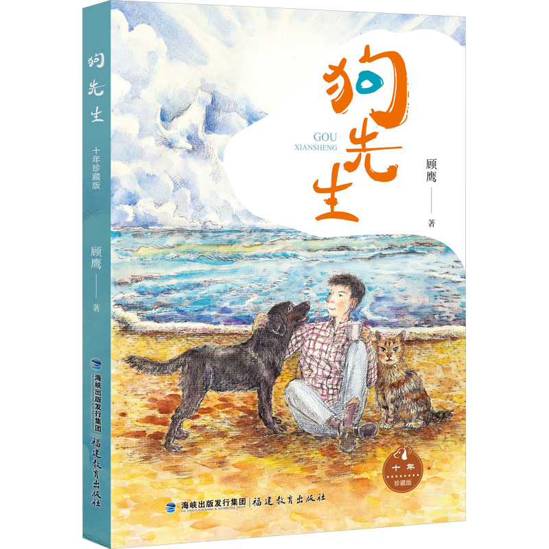 狗先生 十年珍藏版 顾鹰 著 儿童文学少儿 新华书店正版图书籍 福建教育出版社