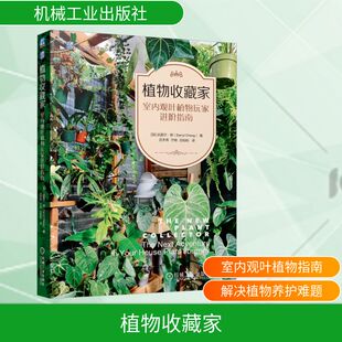 植物收藏家：室内观叶植物玩家进阶指南 (加)达里尔·郑(Darryl Cheng) 著 著 吕天伟,宁晓,沈盼盼 译 译 园艺生活