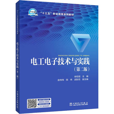 电工电子技术与实践(第2版) 徐钰琨 编 大学教材专业科技 新华书店正版图书籍 中国电力出版社